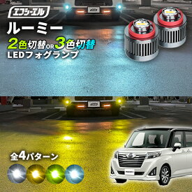 【11日01時59分まで14,980円→11,984円】 ルーミー トール ジャスティ M900系 専用 LED フォグランプ 2色切り替え ホワイト イエロー 純正LED フォグ 車検対応 バイカラー 白 黄色 カー用品 パーツ 後付け L1B
