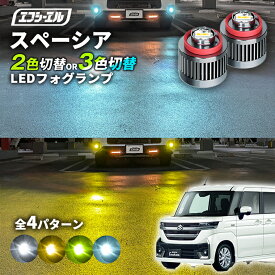 【11日01時59分まで14,980円→11,984円】 スペーシア MK54S MK94S 専用 LED フォグランプ 2色切り替え ホワイト イエロー 純正LED フォグ 車検対応 バイカラー 白 黄色 カー用品 パーツ 後付け L1B