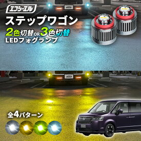 ステップワゴン スパーダ RP6 RP7 RP8 専用 LED フォグランプ 2色切り替え ホワイト イエロー 純正LED フォグ 車検対応 バイカラー 白 黄色 カー用品 パーツ 後付け L1B