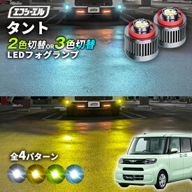 【11日01時59分まで14,980円→11,984円】 タントカスタム R4.10〜 マイナー後期 LA650S LA660S 専用 LED フォグランプ 2色切り替え ホワイト イエロー 純正LED フォグ 車検対応 バイカラー 白 黄色 カー用品 パーツ 後付け L1B
