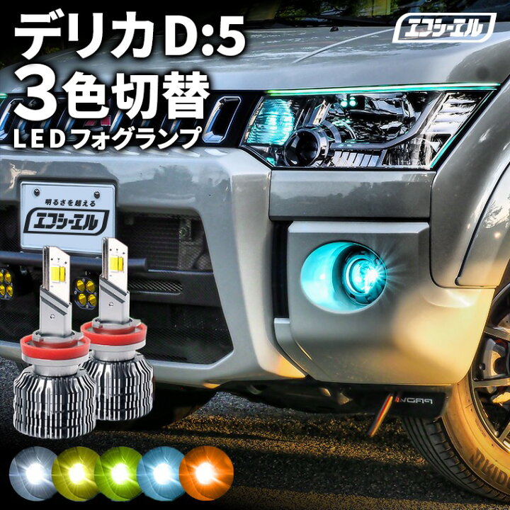 楽天市場】fcl LEDフォグランプ 3色切り替え LED フォグランプ 後付け 