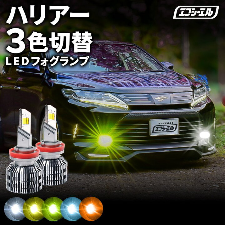 楽天市場】fcl LEDフォグランプ 3色切り替え LED フォグランプ 後付け 