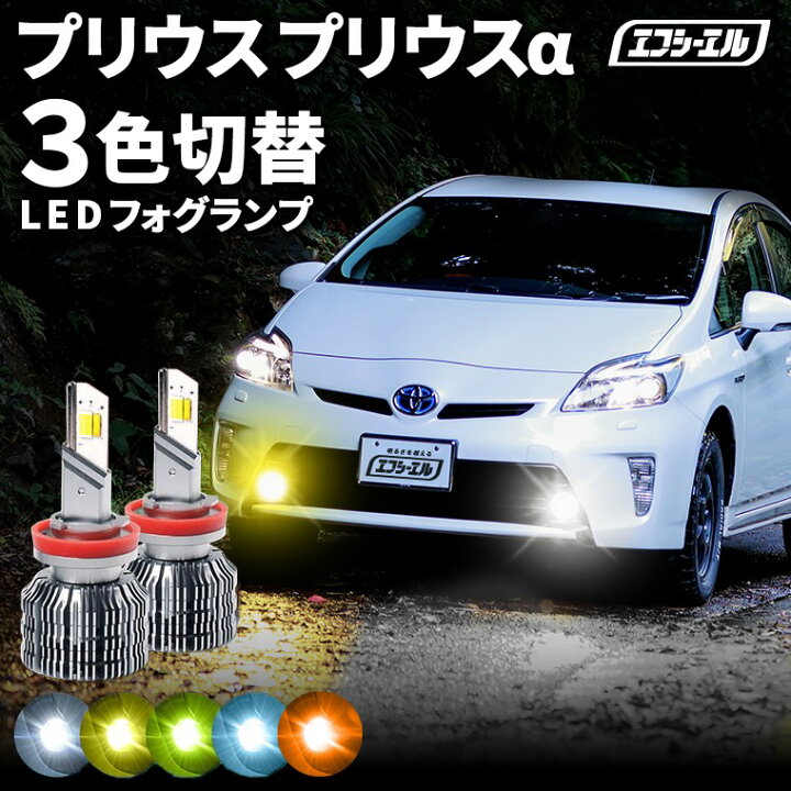 楽天市場】fcl LEDフォグランプ 3色切り替え LED フォグランプ 後付け 