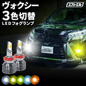fcl LEDフォグランプ 3色切り替え LED フォグランプ 後付け 車検対応 ヴォクシー ZWR80/ZRR8# H26.1〜H29.6 H16 イエロー ライムイエロー ホワイト フロスティブルー 12V