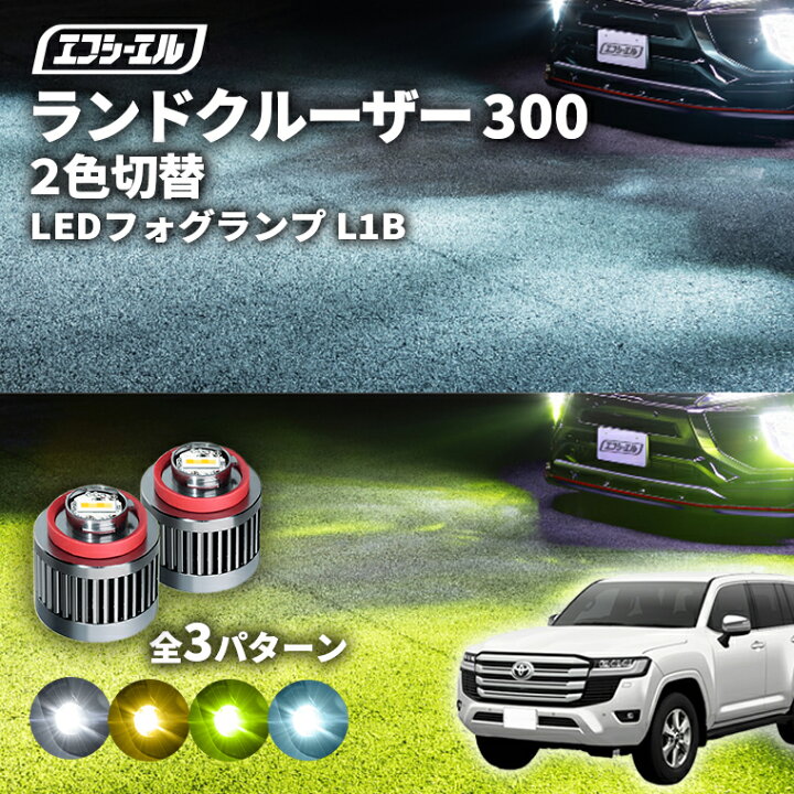 楽天市場】ランドクルーザー 300系 専用 LED フォグランプ 2色切り替え 