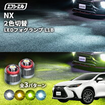 楽天市場】レクサス nx auto（フォグランプ・デイランプ｜ライト 