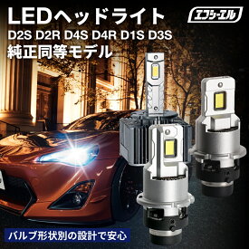 d4s d2s d4r d2r led ledヘッドライト d1s d3s hid ポン付け バルブ交換 led化 ヘッドライト 交換 明るい ホワイト 簡単 ヴェルファイア 20系 アルファード 20系 ハイエース 30プリウス 86 輸入車 ledバルブ bmw ゴルフ7 アウディ audi