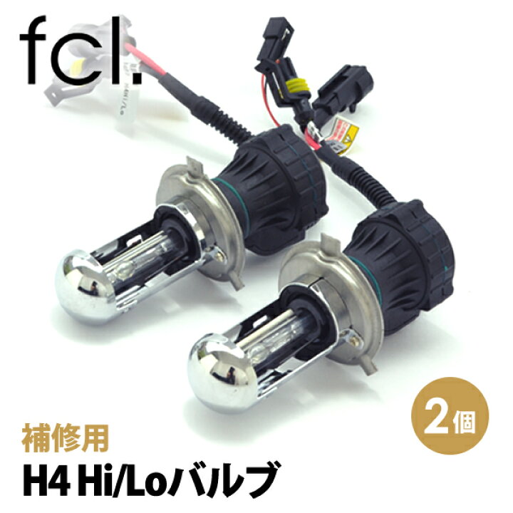 楽天市場】fcl HIDキット補修用バルブ 35W 55W H4 Hi/Lo バルブ2個 