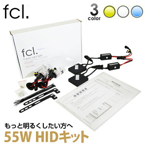 fcl HIDキット H1 H3 H3C H7 H8 H11 H16 HB3 HB4 HIR2 車検対応 55W 12V 1年保証 3000K 6000K 8000K | カー用品 車用品 エフシーエル fcl ヘッドライト フォグランプ hid バルブ カーパーツ キット