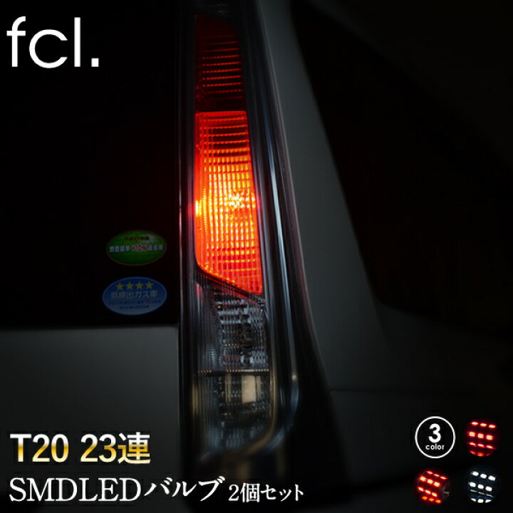 楽天市場 Fcl T 23連 Smdledバルブ バックランプ ウィンカー ブレーキランプに オレンジピンチ部違い シングル球 ダブル発光 2個セット 車用品 カー用品 Led 外装パーツ エフシーエル エフシーエル Hid Ledの専門店