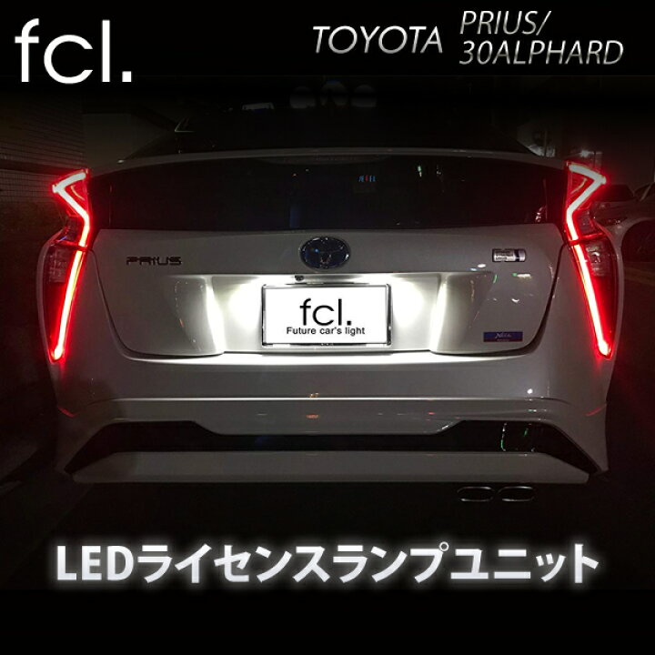 楽天市場 10 オフクーポン配布中 アルファード 30系 ナンバー灯 Fcl プリウス50系 30系アルファード ヴェルファイア 専用 Ledライセンスランプユニット ナンバー灯 カー用品 車用品 Led ライセンス ランプユニット エフシーエル エフシーエル Hid Led の専門店