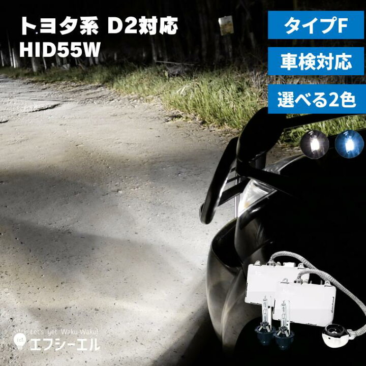 楽天市場】fcl HIDパワーアップキット 55W HIDキット D2S D2R 対応  