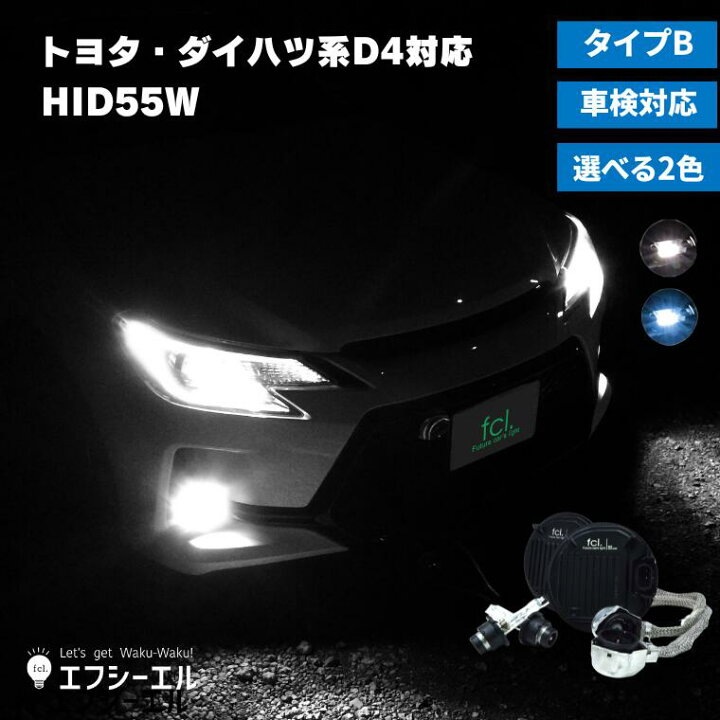 楽天市場 12 4 50 オフ Fcl Hid 純正型 55w 45w バラスト パワーアップキット タイプb 6000k 8000k D4s D4r D2s D2r 車用品 カー用品 トヨタ アルファード ヴェルファイア 系 86 ヘッドライト エフシーエル エフシーエル Hid Ledの専門店