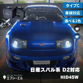 【今だけ30%オフクーポン】 fcl HIDパワーアップキット 45W HIDキット D2S D2R 対応 純正HID装着車用 6000K 8000K タイプC ｜ カー用品 車用品 1年保証 明るさを求める方におすすめ hid d2S バラスト