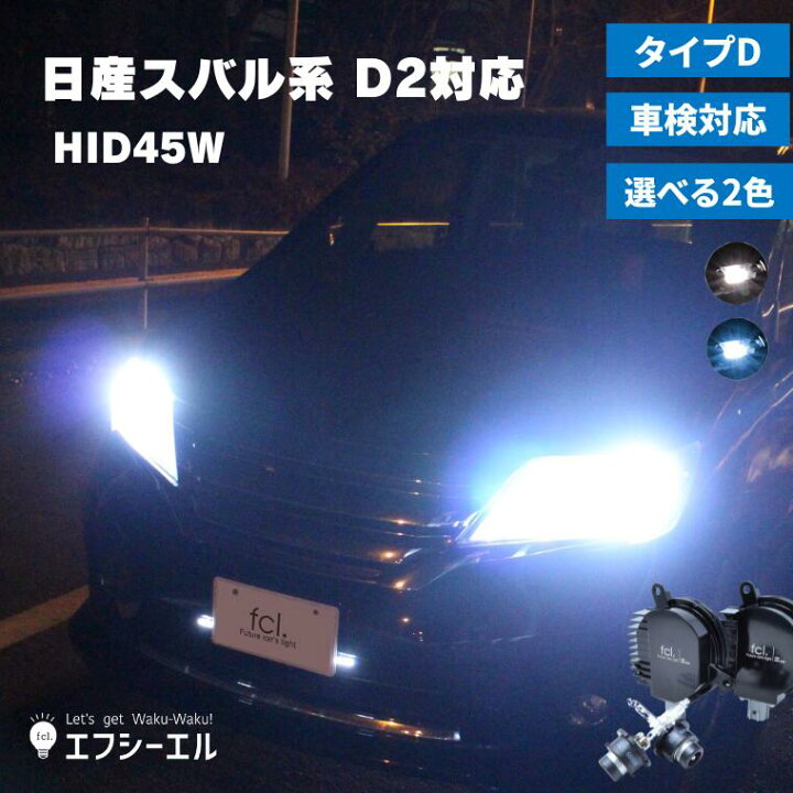 楽天市場】fcl HIDパワーアップキット 45W HIDキット D2S D2R 対応  
