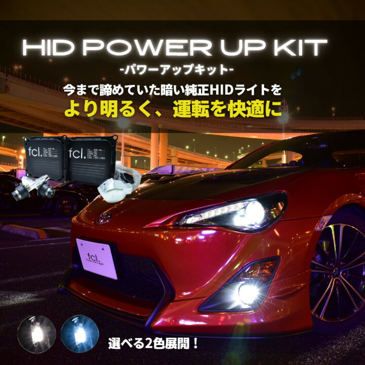 楽天市場】fcl HIDパワーアップキット 55W HIDキット D2S D2R 対応  