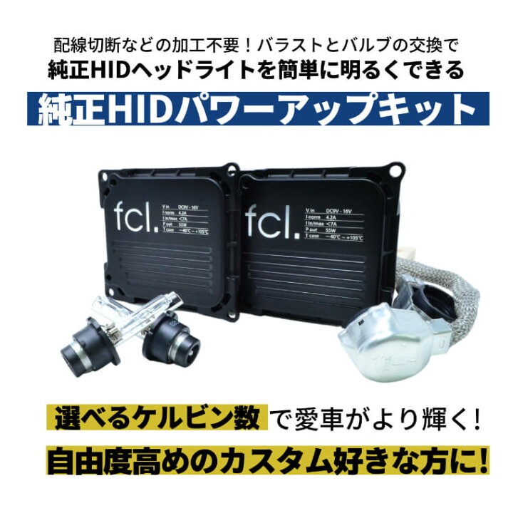 楽天市場】fcl HID 純正型 55W 45W バラスト パワーアップキット 