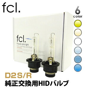 【20日は5%オフクーポン&ポイント10倍!】 fcl 純正交換HIDバルブ D2S D2R 車検対応 1年保証 12V プロジェクター リフレクター 3000K 4300K 6000K 8000K 10000K 12000K | カー用品 車用品 hid バルブ エフシーエル fcl ライト ヘッドライト