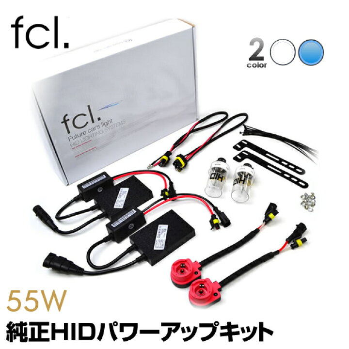 楽天市場】【18日限定10％OFFクーポン】 fcl 純正HID55W化 パワー 