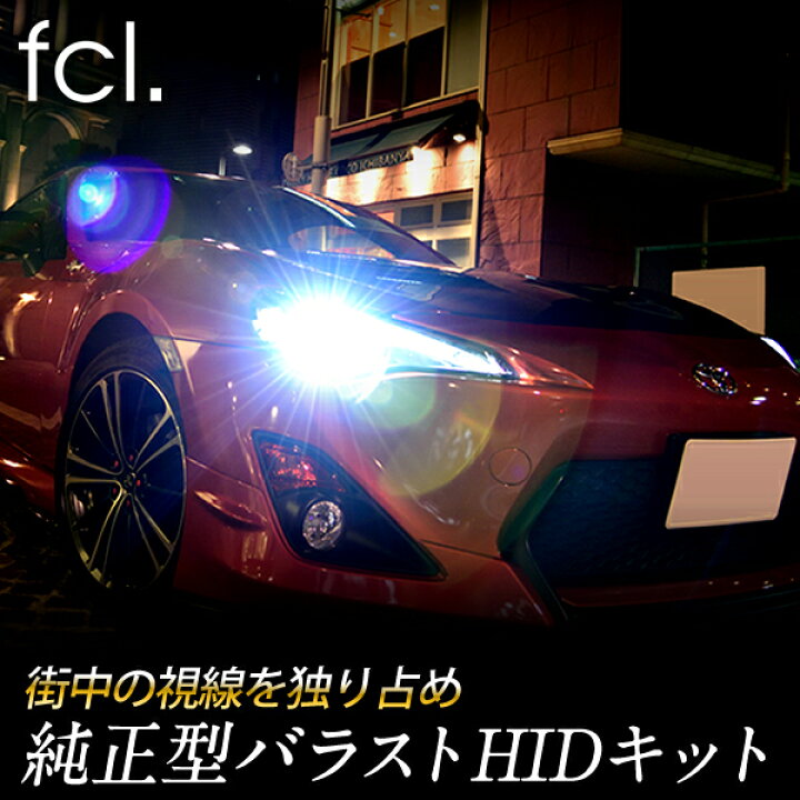 楽天市場 Hid 55w 45w 純正型 バラスト パワーアップキット アルファード 系 Hid 6000k 8000k D4s D4r D2s D2r 1年保証 車用品 カー用品 トヨタ アルファード ヴェルファイア 系 86 ヘッドライト エフシーエル カーパーツ エフシーエル Hid Ledの専門店