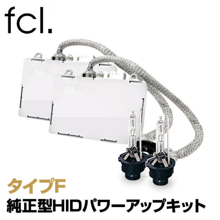 楽天市場】fcl HIDパワーアップキット 55W HIDキット D2S D2R 対応 純正HID装着車用 6000K 8000K タイプF | カー用品 車用品 安心1年保証 明るさを求める方に おすすめ hid d2S バラスト 取扱説明書付き : エフシーエル HID・LEDの専門店 楽天市場】fcl HIDパワーアップキット 55W HIDキット D2S D2R 対応 純正HID装着車用 6000K 8000K タイプF | カー用品 車用品 安心1年保証 明るさを求める方に おすすめ hid d2S バラスト 取扱説明書付き : エフシーエル HID・LEDの専門店