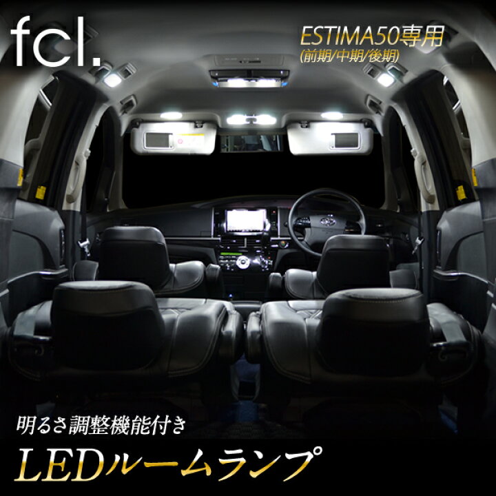 楽天市場 10 オフクーポン配布中 Fcl エスティマ50系 Acr50 Acr55 Gsr50 Gsr55 専用設計 Ledルームランプ 車用品 カー用品 エスティマ Led ルームランプ 調整式 内装パーツ エフシーエル エフシーエル Hid Ledの専門店