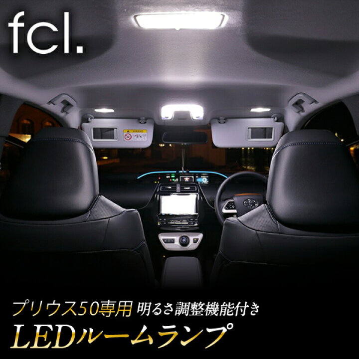 楽天市場 プリウス 50系 Led ルームランプ Zvw50 Zvw51 Zvw55 Fcl リモコン16段階調整機能付き 次世代smdledルームランプ 車用品 カー用品 Led 内装パーツ エフシーエル プリウス エフシーエル Hid Ledの専門店