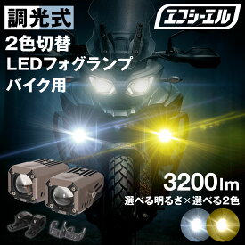 【10％OFFクーポンあり】 バイク フォグランプ LED 2色切り替え ホワイト イエロー 明るさ調整 15W 25W カットライン 後付け 小型 車検対応 安心 1年保証 12V 防水 フォグ スイッチ ランプ プロジェクター 汎用 ホンダ スズキ カワサキ ヤマハ 黄色 バイク用ledフォグランプ