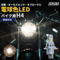 バイク h4 led ヘッドライト 電球色 暖色 バルブ 交換 車検対応 ファン付 CB400SF GB350 レブル250 ゼフ…