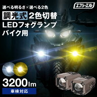 【16日01時59分まで19,800円→16,830円】 バイク フォグランプ LED 2色切り替え ホワイト イエロー 明る…