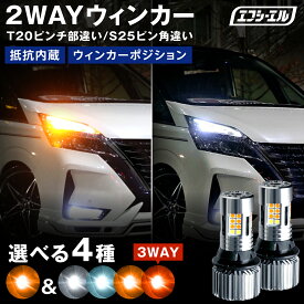 ウィンカー led 抵抗 内蔵 ウインカー リア 抵抗内蔵 ウインカーポジションキット t20 ピンチ部違い アンバー ledバルブ テール 2色切替え ウィポジ トライトン ファン ハイフラ防止 点滅 LEDバルブ fcl