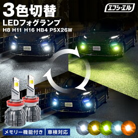 fcl LEDフォグランプ 色切り替え 車検対応 LED フォグランプ H11 フォグ H16 HB4 PSX26W H8 3色 後付け 汎用 イエロー ライムイエロー ホワイト フロスティブルー 12V デリカd5 ハイエース アルファード 30系 プリウス