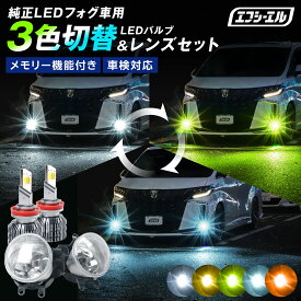 fcl フォグランプ ユニット led 3色切り替え レンズセット 後付け 汎用 車検対応 イエロー ホワイト 白 左右セット 明るい RAV4 アクア アルファード30系 ヴェルファイア プリウス50系 ノア ヴォクシー80系 レンズユニット 1年保証