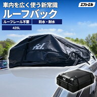【10%OFF】 ルーフバッグ ルーフボックス 大容量 425L ルーフバック ルーフレール不要 防水 ルーフキャリ…