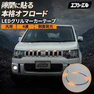 【11日01時59分まで3,980円→3,184円】 グリルマーカーテープ ボンネットライト 車 led 汎用 アンバー 4…