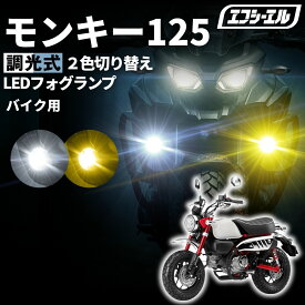【全品10％OFFクーポン＋エントリーでP10倍】 モンキー125 フォグランプ カスタム ドレスアップパーツ 車検対応 1年保証 エフシーエル fcl