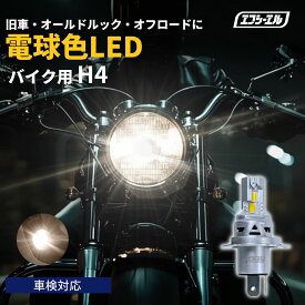 【17日9時59分まで6,980円→4,886円】 バイク用 LED ヘッドライト H4 hi/lo 1個 電球色 ハロゲン色 暖色 ネイキッド オールドルック 旧車 車検対応 12V ホーネット250 CB400SF VTR250 バリオス ゼファー ZRX400などに