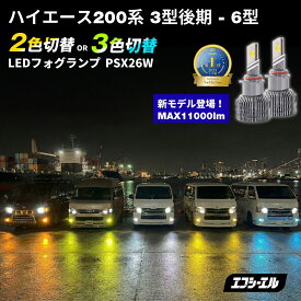 ハイエース 200系 psx26w led フォグランプ 2色切替 ホワイト イエロー 3型後期 4型 5型 6型 7型 車検対応 1年保証 メモリー機能 配光調整 外装 パーツ エフシーエル fcl