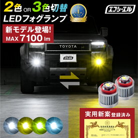 【10%OFFクーポン有】 l1b led フォグランプ 200系 ハイエース 9型 8型 7型 80系 ハリアー イエロー ライムイエロー ホワイト 2色切り替え カラーチェンジ 220系 クラウン カスタム 車検対応 1年保証 エフシーエル fcl