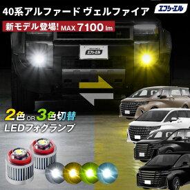 40アルファード 40ヴェルファイア l1b フォグランプ led 40系 フォグ 純正 交換 ledフォグランプ 1年保証 外装 パーツ エフシーエル fcl