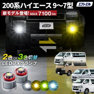 【10%OFFクーポン有】 ハイエース 9型 フォグランプ 200系 l1b led 7型 8型 新型 2色切り替え フォグ イ…