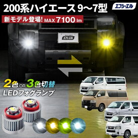 ハイエース 9型 フォグランプ 200系 l1b led 7型 8型 新型 2色切り替え フォグ イエロー ホワイト カスタムパーツ 外装パーツ 1年保証 エフシーエル fcl