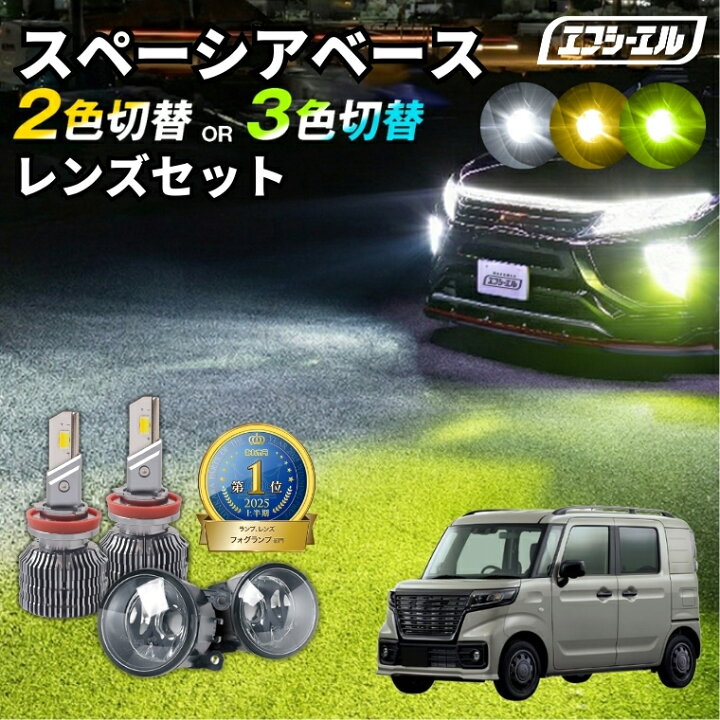 楽天市場】スペーシアベース フォグランプ mk33v 2色切り替え led 