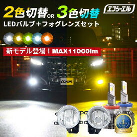led フォグランプ フォグ イエロー 2色切り替え 後付け 汎用 アルファード 30系 ノア 90系 rav4 デリカd5 プリウス 50系 ヴェルファイア 1年保証 エフシーエル fcl