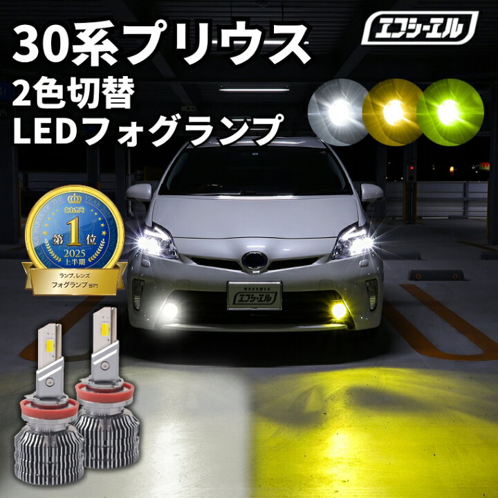 楽天市場】フォグランプ led イエロー 2色切り替え 30系プリウス 