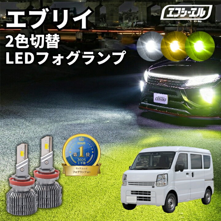 楽天市場】フォグランプ led イエロー 2色切り替え エブリイ DA17V R6 