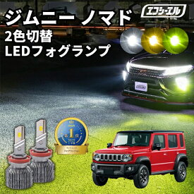 【11日01時59分まで13,900円→10,425円】 ジムニー 5ドア フォグランプ led ジムニーノマド カスタム パーツ 車検対応 1年保証 スズキ アクセサリー ノマド エフシーエル fcl