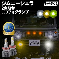 フォグランプ led イエロー 2色切り替え ジムニーシエラ JB74W H30.7〜 後付け h16 ライムイエロー ハロ…