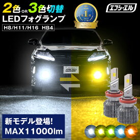 【新モデル】 LED H11 H16 H8 HB4 fcl フォグランプ 2色切り替え LEDバルブ 車検対応 イエロー ホワイト 汎用 ヴェルファイア 20系 アルファード RAV4 セレナ C27 デリカd5 ハイエース エフシーエル