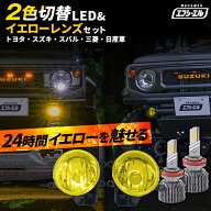 fcl フォグランプ 後付け イエロー レンズ 2色切り替え LED バルブ セット H16 純正led 車検対応 rav4 ジ…